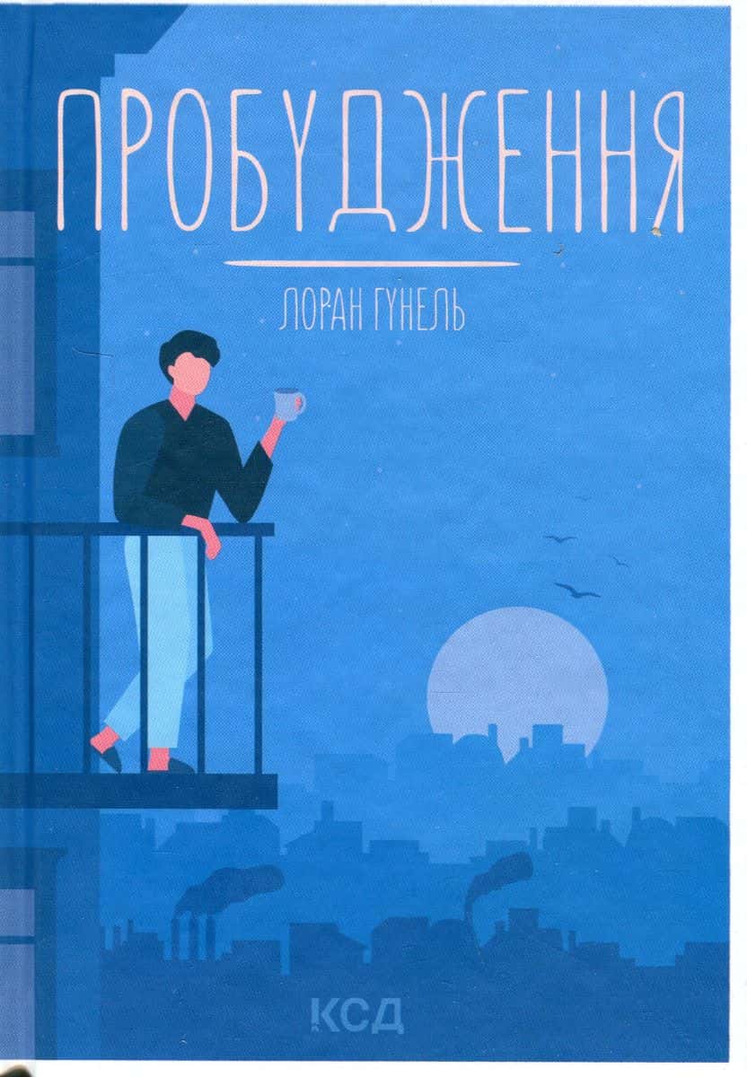 Обкладинка книги «Пробудження» — Лоран Гунель
