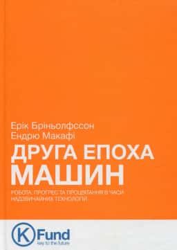 Ерік Бріньолфссон, Ендрю Макафі - Друга епоха машин. Робота, прогрес та процвітання в часи надзвичайних технологій