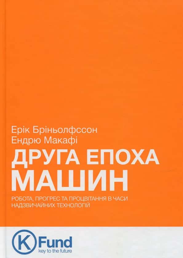 Обкладинка книги «Друга епоха машин. Робота, прогрес та процвітання в часи надзвичайних технологій» — Ерік Бріньолфссон, Ендрю Макафі