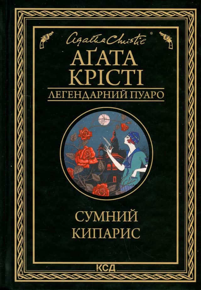 Аґата Крісті - Сумний кипарис