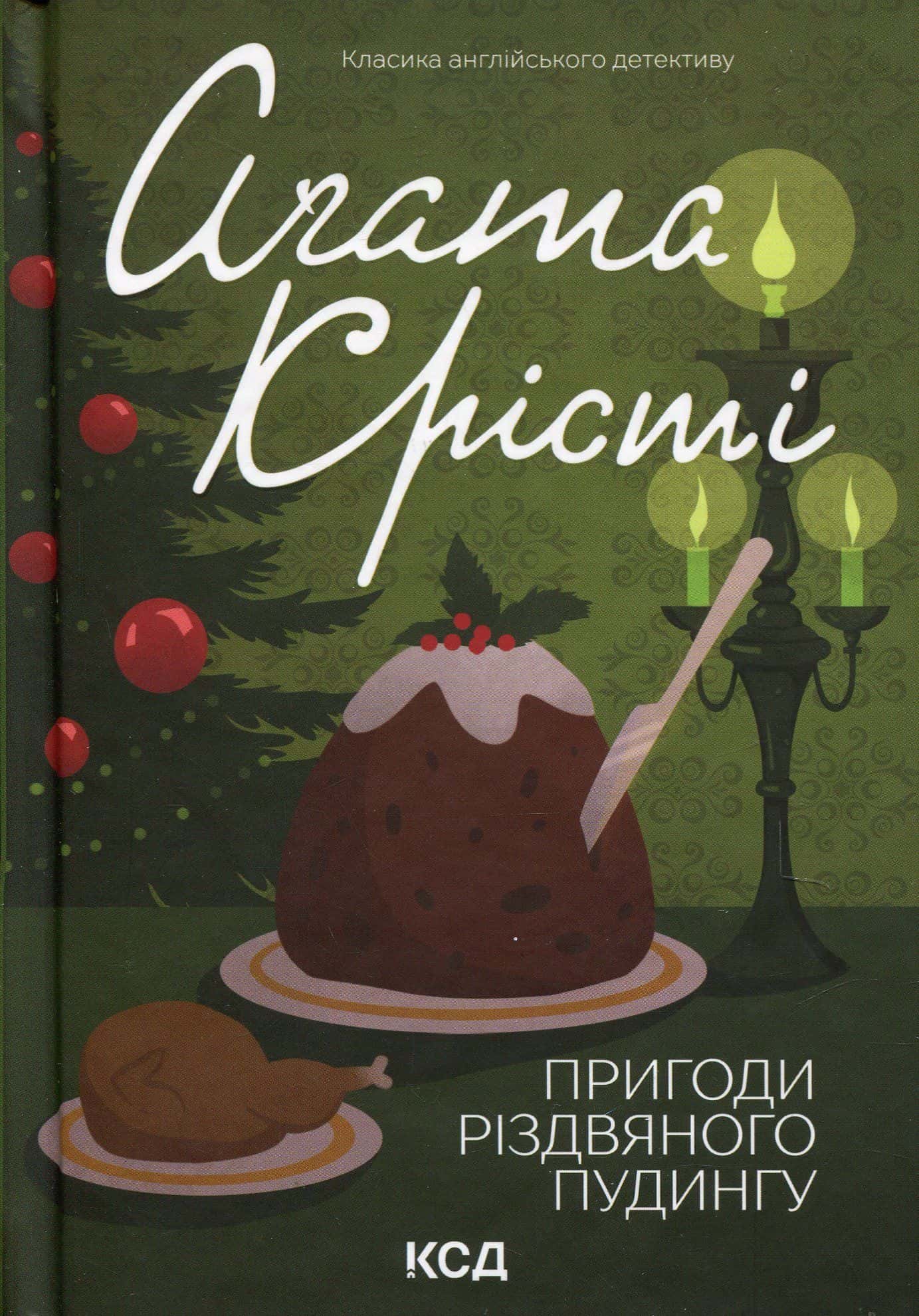 Обкладинка книги «Пригоди різдвяного пудингу» — Аґата Крісті
