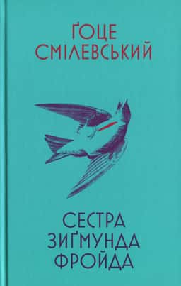 Сестра Зигмунда Фройда — Ґоце Смілевські