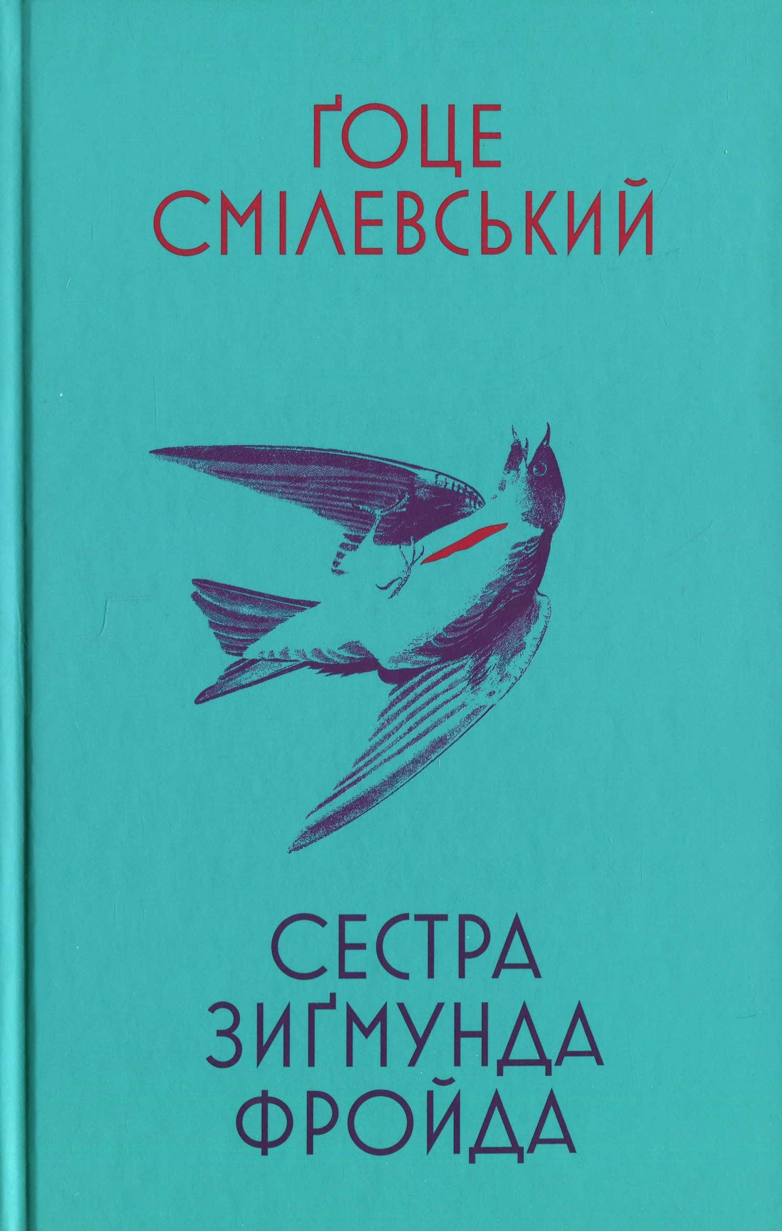 Обкладинка книги «Сестра Зигмунда Фройда» — Ґоце Смілевські