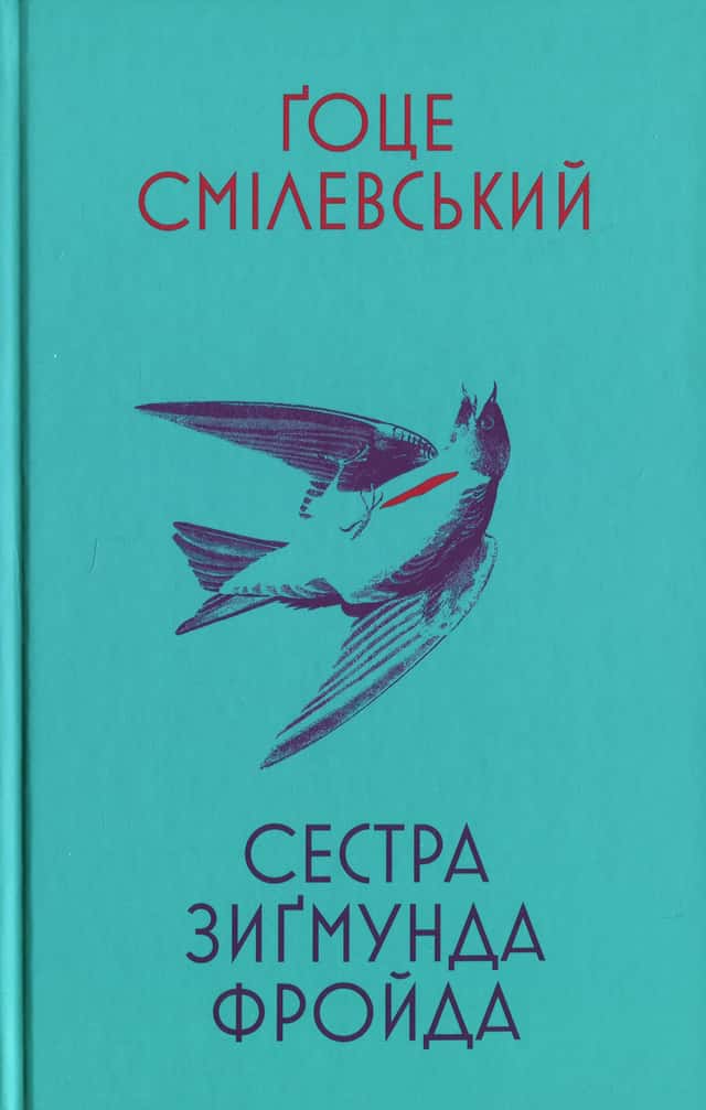 Сестра Зигмунда Фройда — Ґоце Смілевські