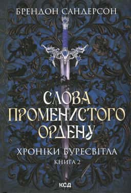 Слова Променистого ордену. Книга 2. Хроніки Буресвітла
