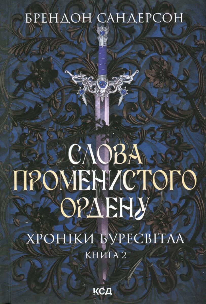 Обкладинка книги «Слова Променистого ордену. Книга 2. Хроніки Буресвітла» — Брендон Сандерсон