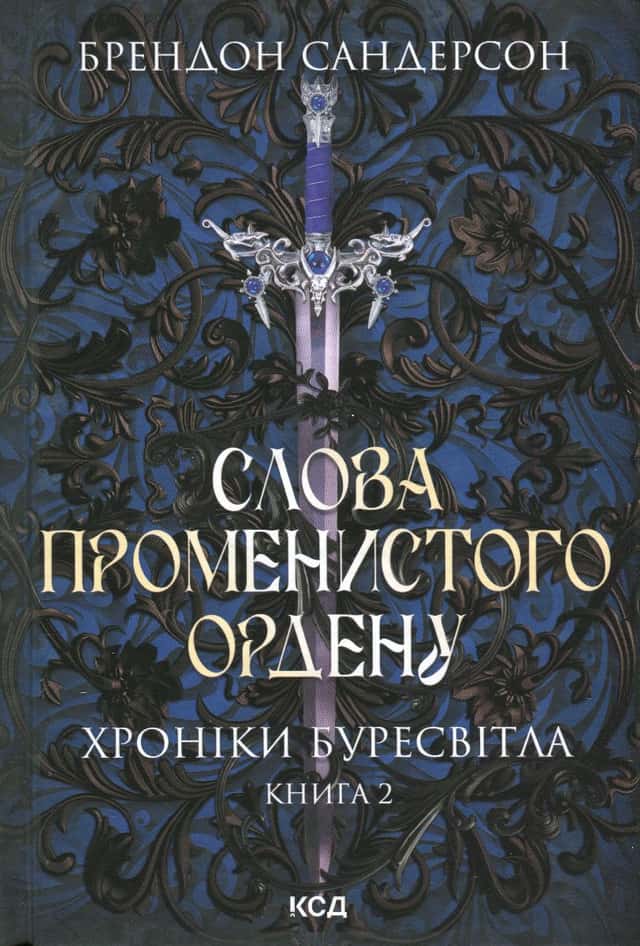 Брендон Сандерсон - Слова Променистого ордену. Книга 2. Хроніки Буресвітла