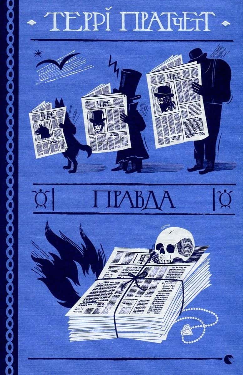 Обкладинка книги «Правда» — Террі Пратчетт