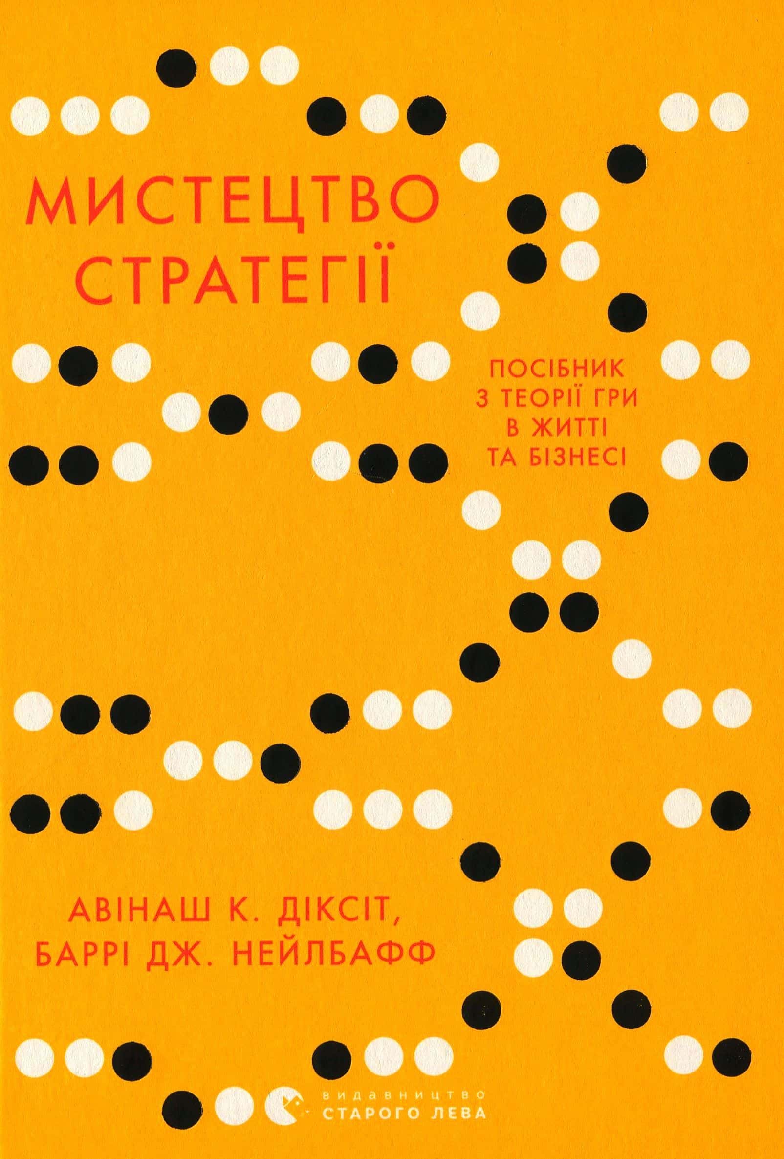 Обкладинка книги «Мистецтво стратегії. Путівник до успіху в житті та бізнесі від експертів теорії гри» — Авінаш К. Діксіт, Баррі Дж. Нейлбафф