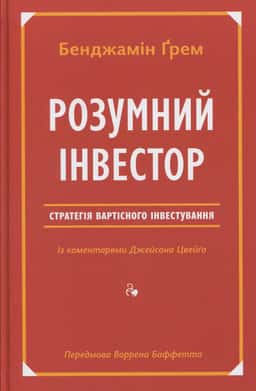 Джейсон Цвєйг, Бенджамін Ґрем - Розумний інвестор. Стратегія вартісного інвестування