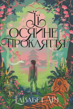 Її осяйне прокляття