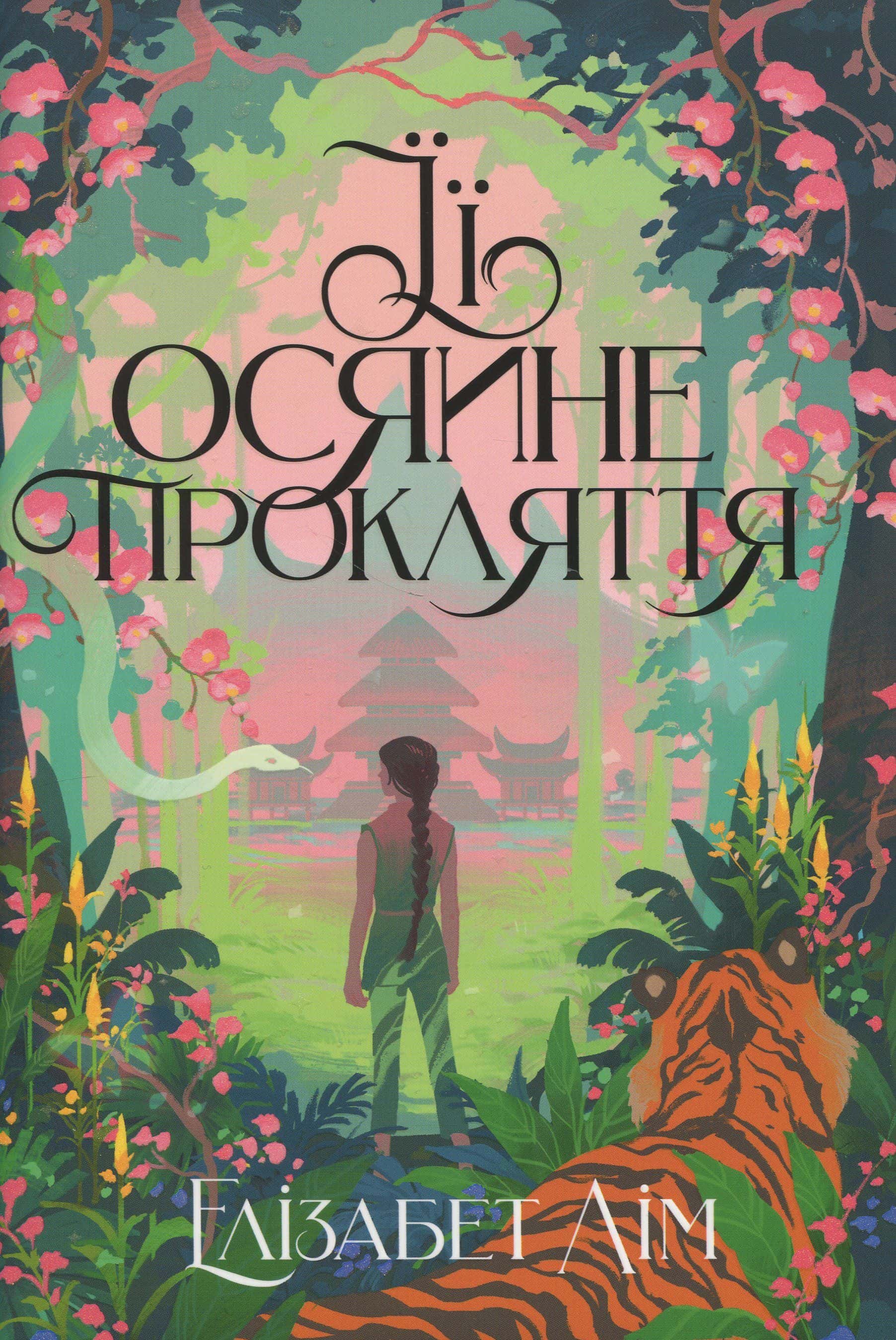 Обкладинка книги «Її осяйне прокляття» — Елізабет Лім