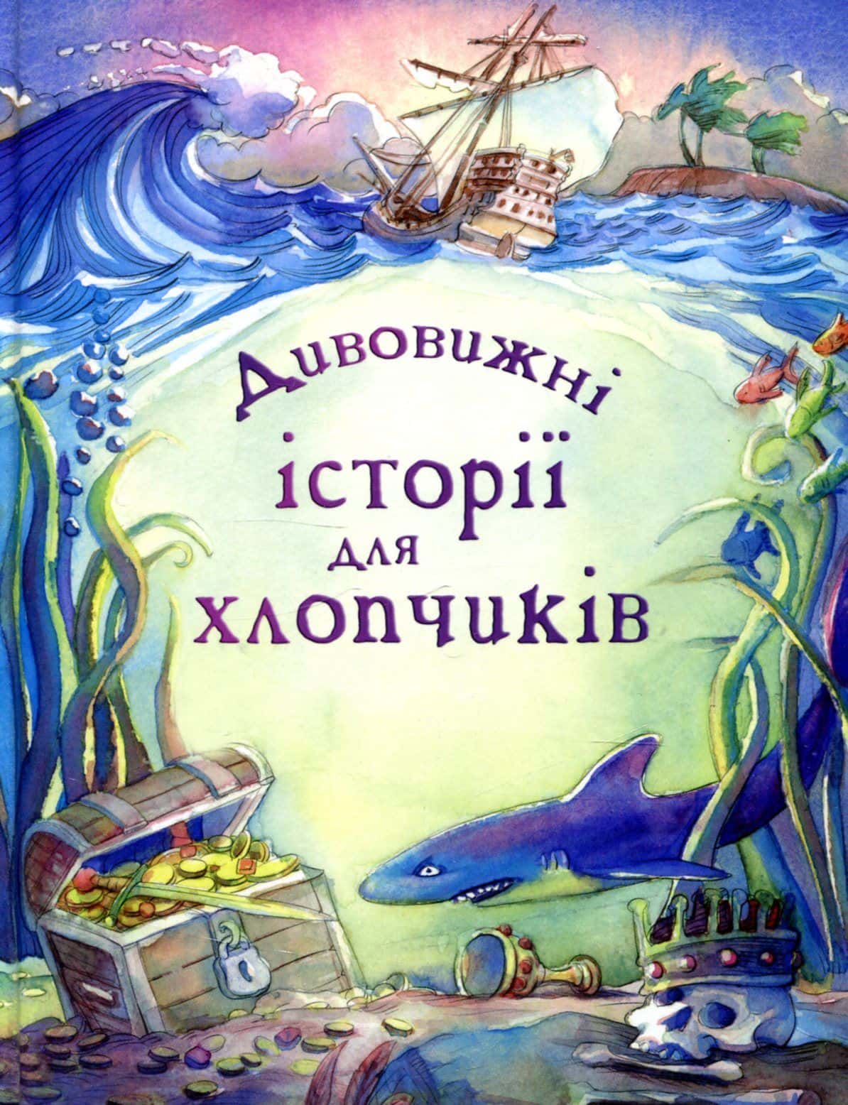 Обкладинка книги «Дивовижні історії для хлопчиків» — Леслі Сімс