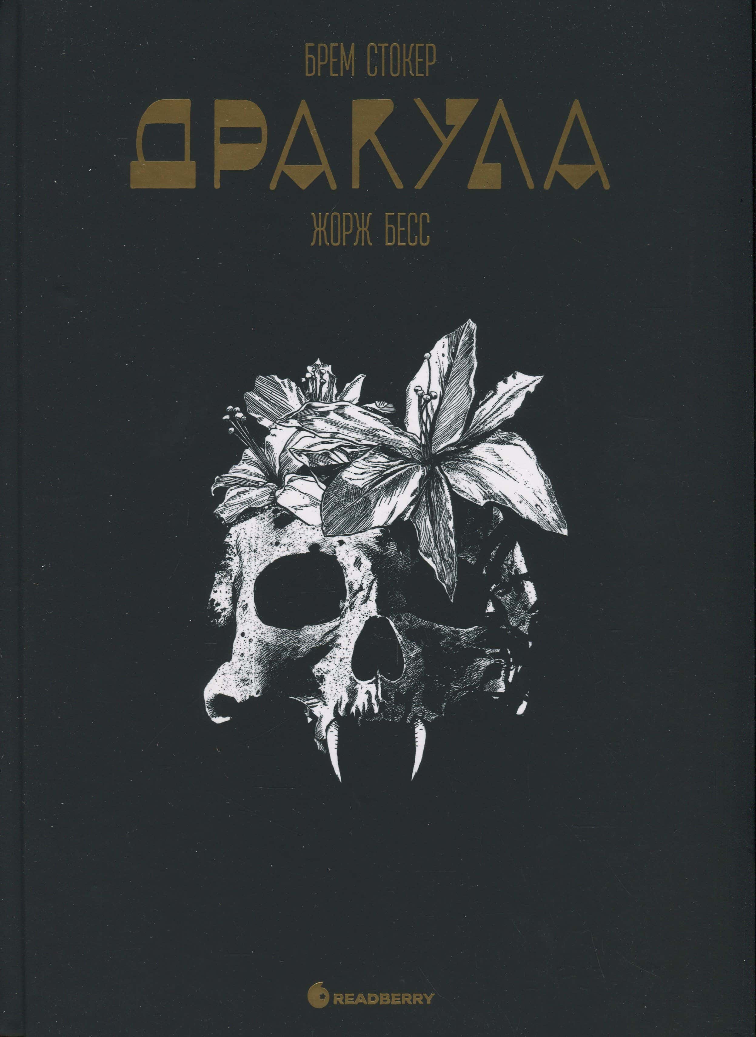 Обкладинка книги «Дракула» — Брем Стокер