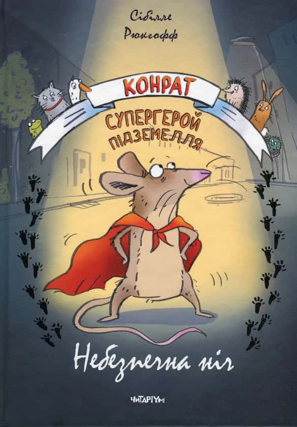 Конрат — супергерой підземелля. Небезпечна ніч — Сібілле Рюкгофф