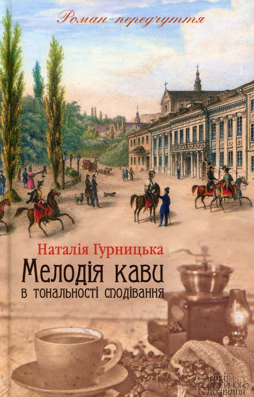 Обкладинка книги «Мелодія кави в тональності сподівання» — Наталія Гурницька