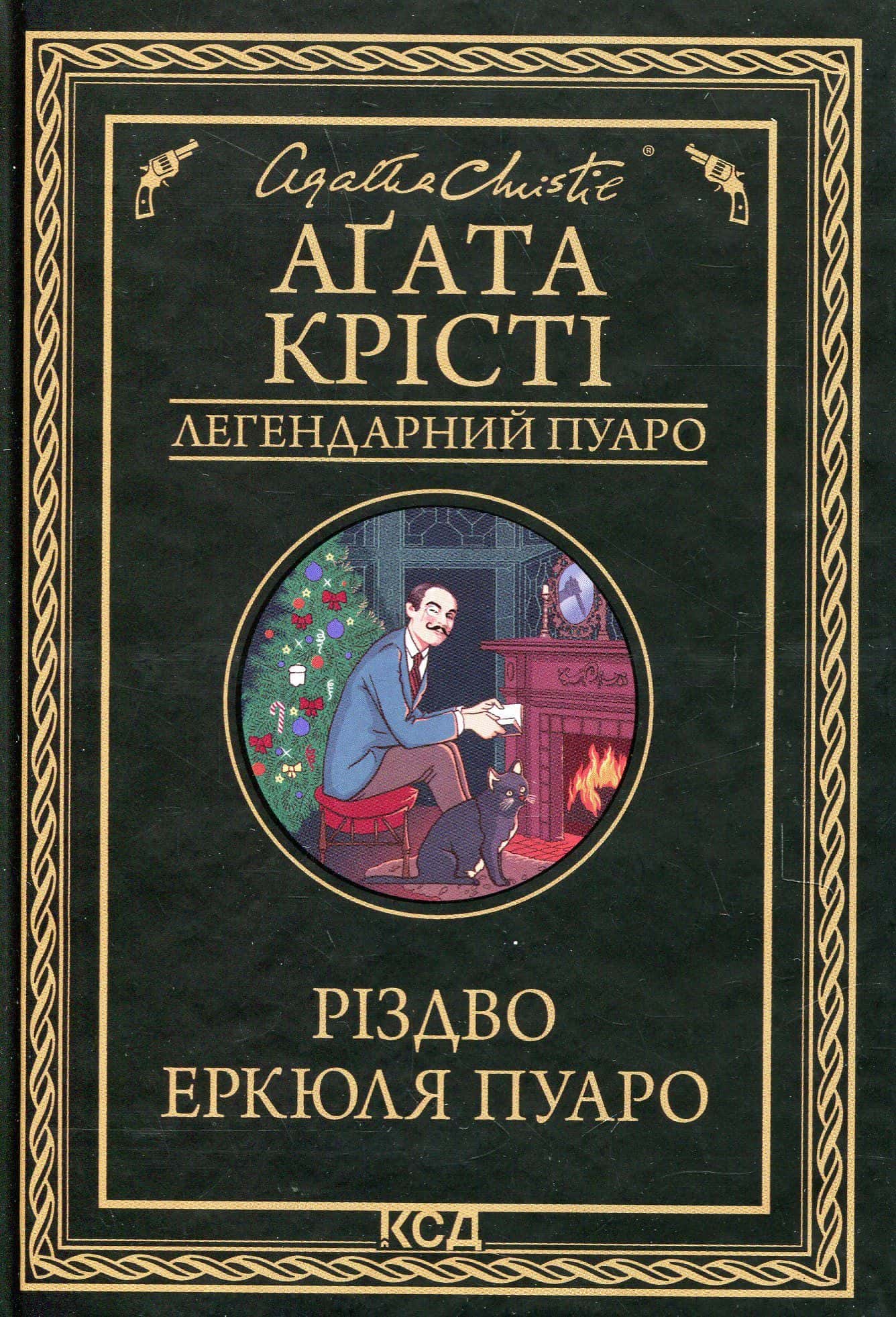 Обкладинка книги «Різдво Еркюля Пуаро» — Аґата Крісті