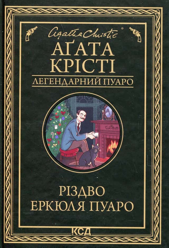 Аґата Крісті - Різдво Еркюля Пуаро