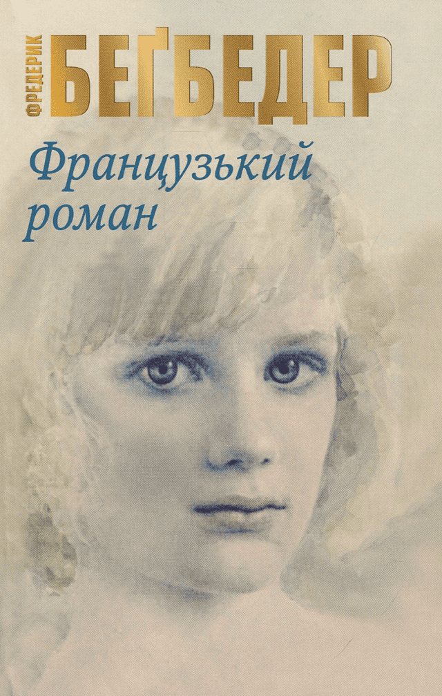 Фредерік Бегбедер - Французький роман