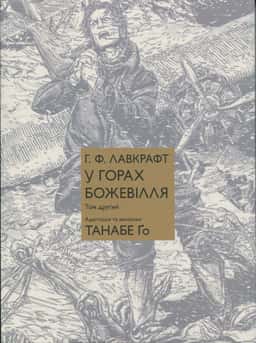 У горах божевілля. Том 2 — Говард Лавкрафт, Го Танабе