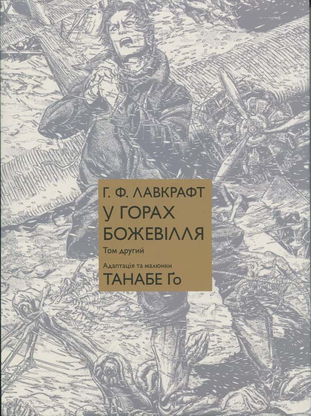 У горах божевілля. Том 2 — Говард Лавкрафт, Го Танабе