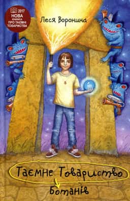 Леся Воронина - Таємне Товариство Ботанів