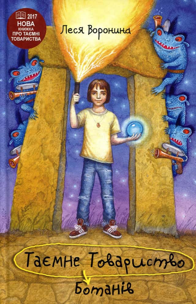 Леся Воронина - Таємне Товариство Ботанів