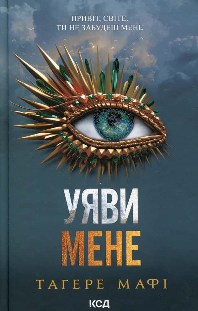 Тагере Мафі - Уяви мене. Книга 6
