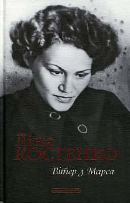 Вітер з Марса — Ліна Костенко