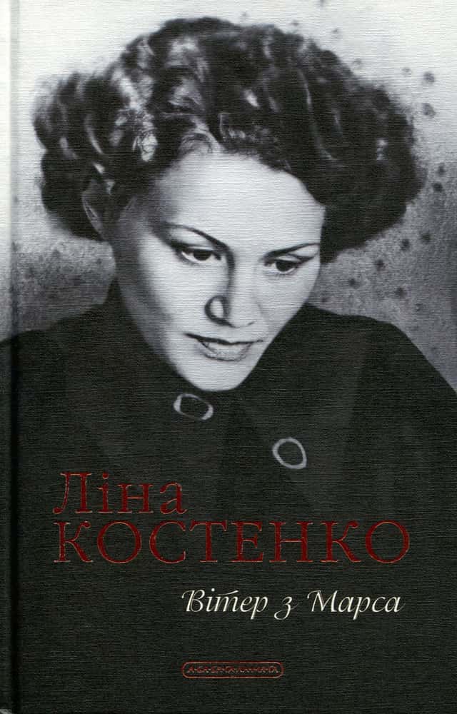 Вітер з Марса — Ліна Костенко