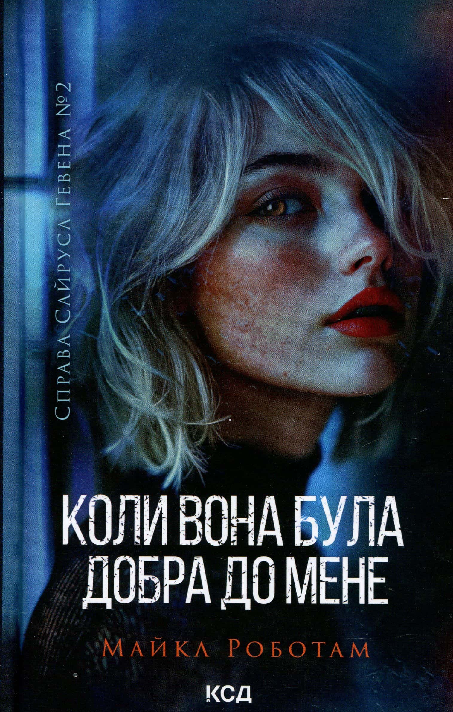 Обкладинка книги «Коли вона була добра до мене. Книга 2» — Майкл Роботем
