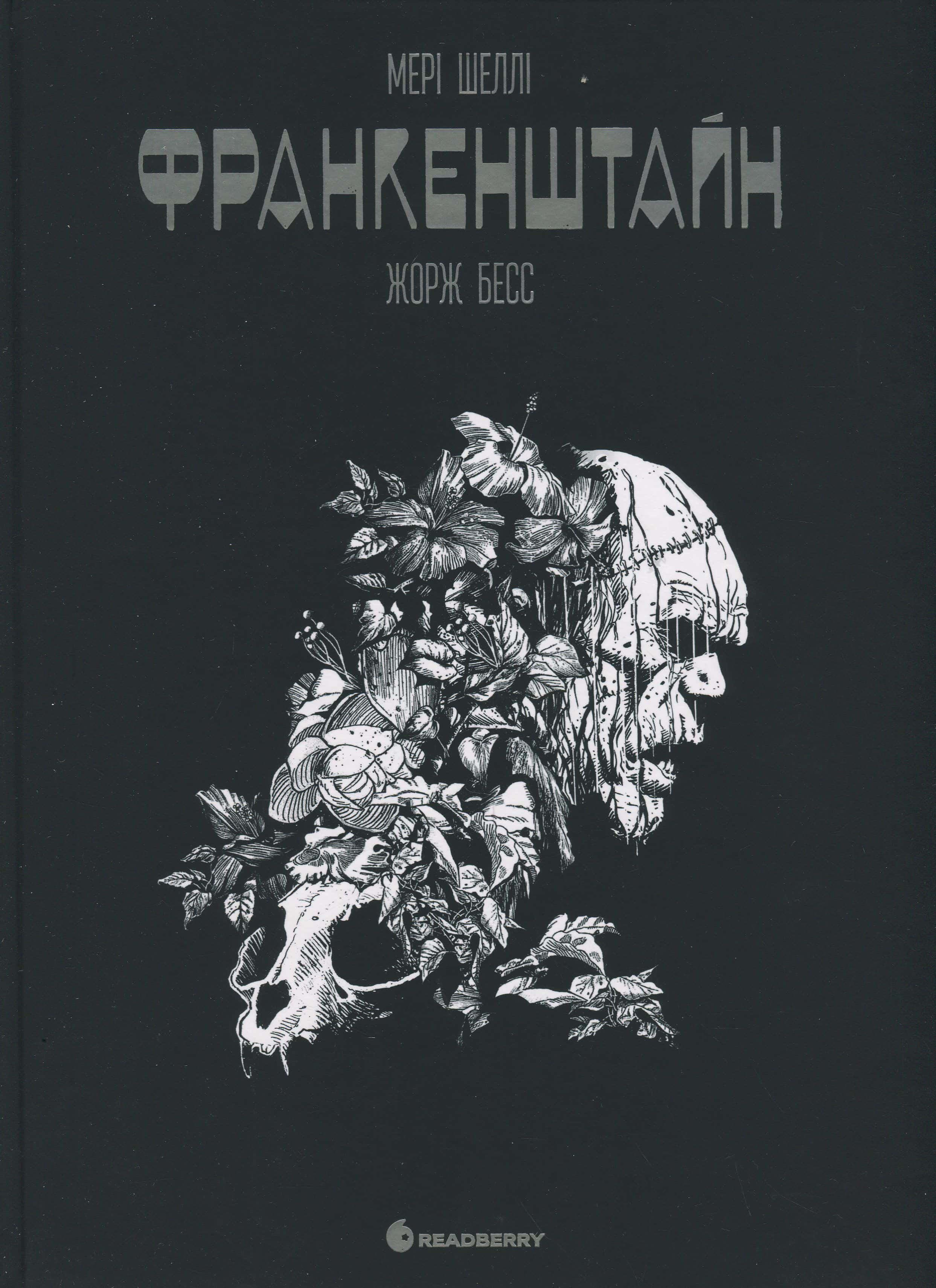 Обкладинка книги « Франкенштайн» — Мері Шеллі, Жорж Бесс