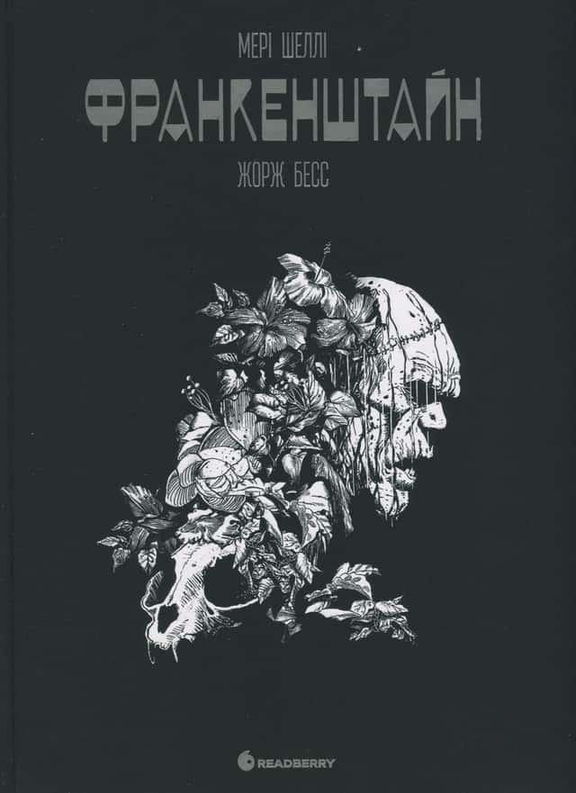 Мері Шеллі, Жорж Бесс -  Франкенштайн