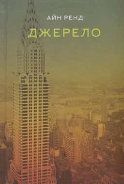 Джерело