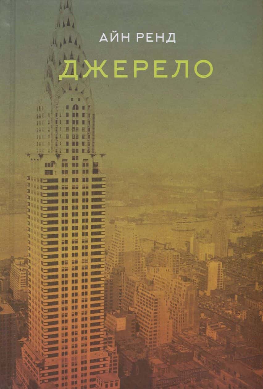 Обкладинка книги «Джерело» — Айн Ренд