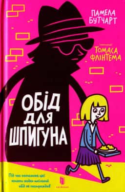 Обід для шпигуна