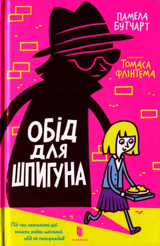 Обкладинка книги «Обід для шпигуна» — Памела Бутчарт