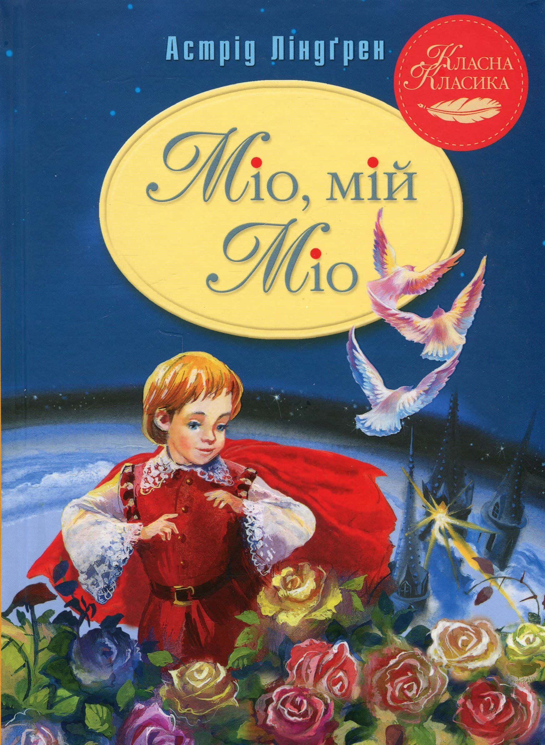 Обкладинка книги «Міо, мій Міо!» — Астрід Ліндгрен