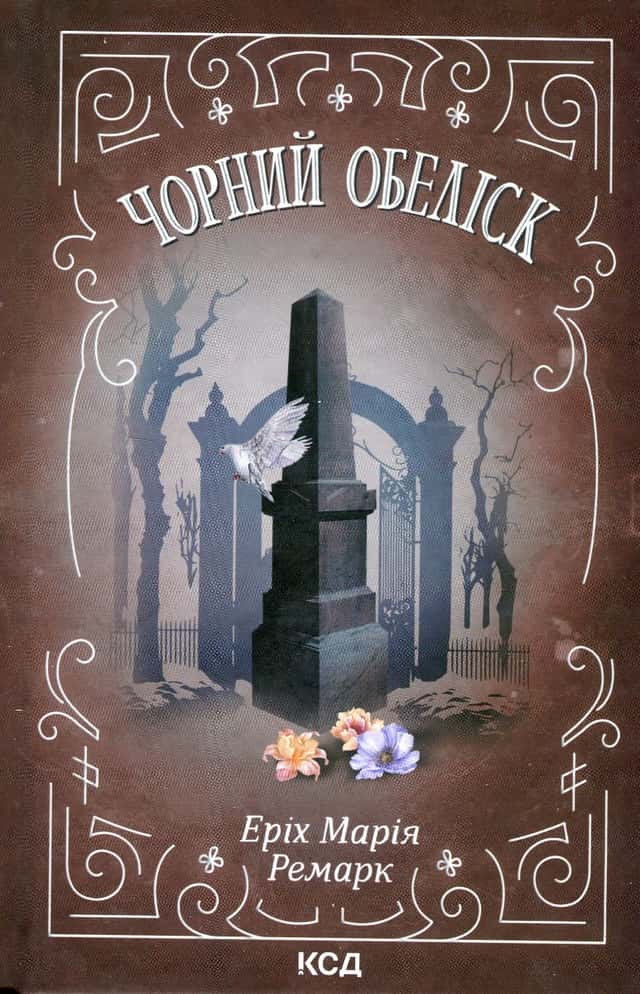Чорний обеліск — Еріх Марія Ремарк