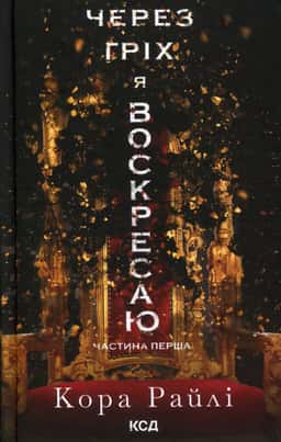 Через гріх я воскресаю. Частина 1