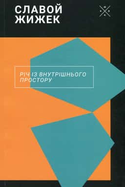 Річ із внутрішнього простору — Славой Жижек