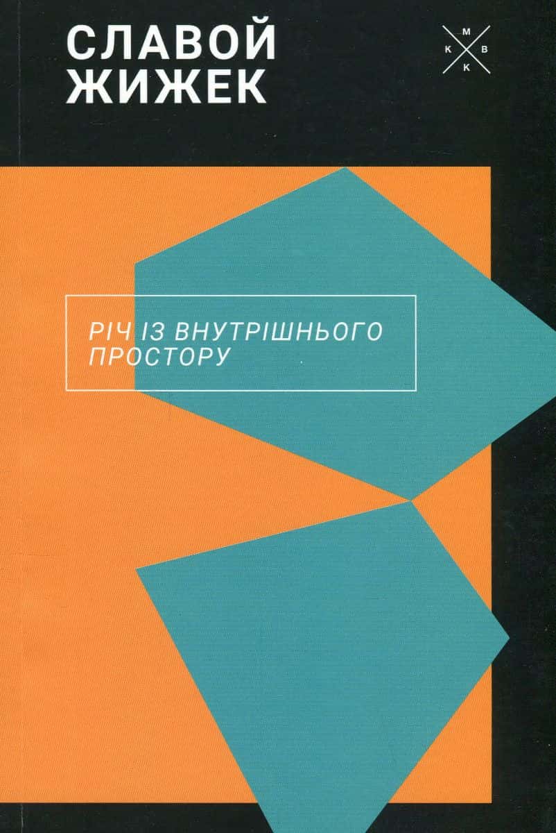 Обкладинка книги «Річ із внутрішнього простору» — Славой Жижек