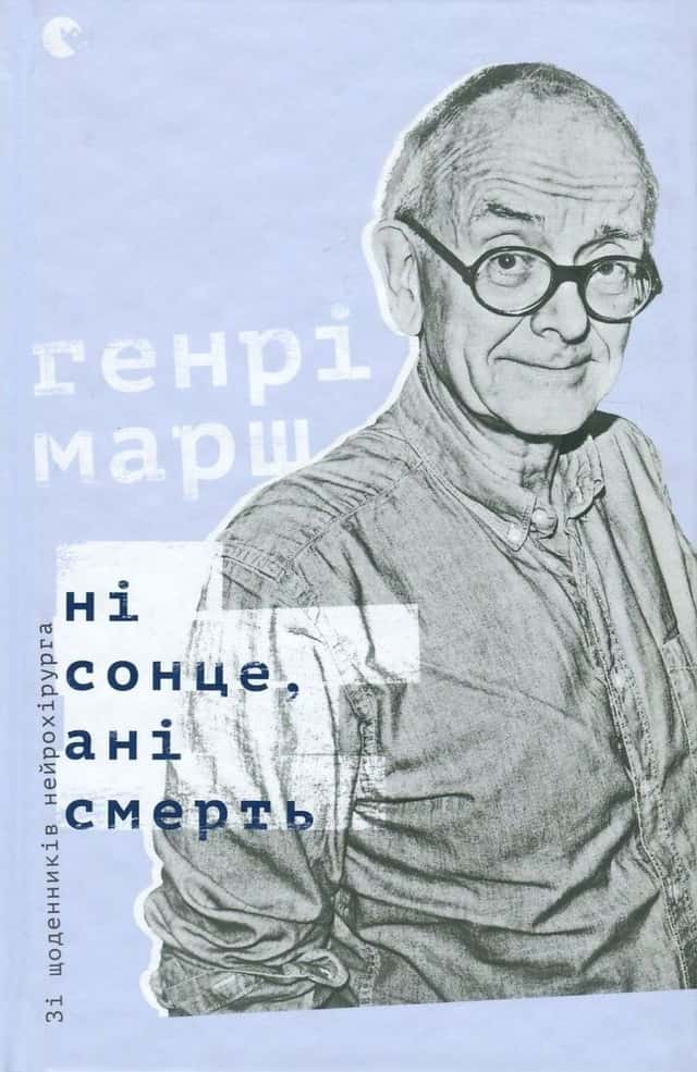 Генрі Марш - Ні сонце, ані смерть. Зі щоденників нейрохірурга