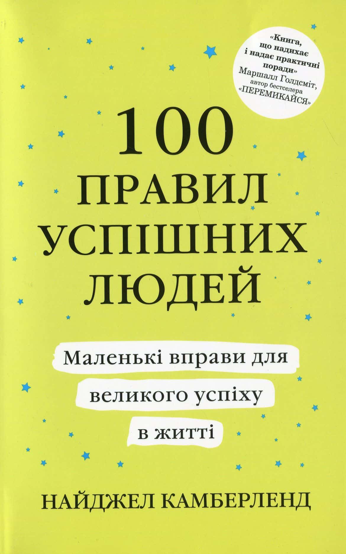 Обкладинка книги «100 правил успішних людей» — Найджел Камберленд