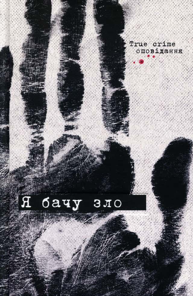 Я бачу зло: true crime оповідання — Збірка