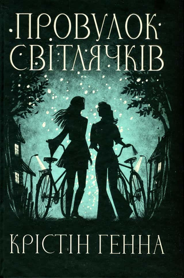 Крістін Генна - Провулок Світлячків. Книга 1