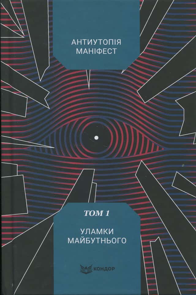 Збірка - Антиутопія Маніфест. Том 1. Уламки майбутнього