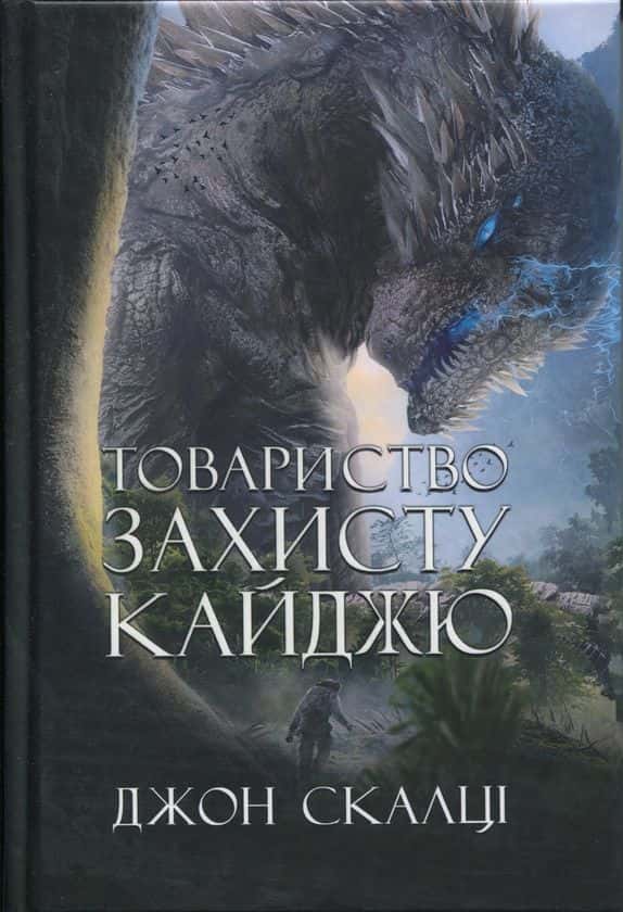 Обкладинка книги «Товариство захисту кайджю» — Джон Скалці