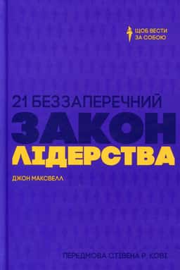 21 беззаперечний закон лідерства — Джон Максвелл