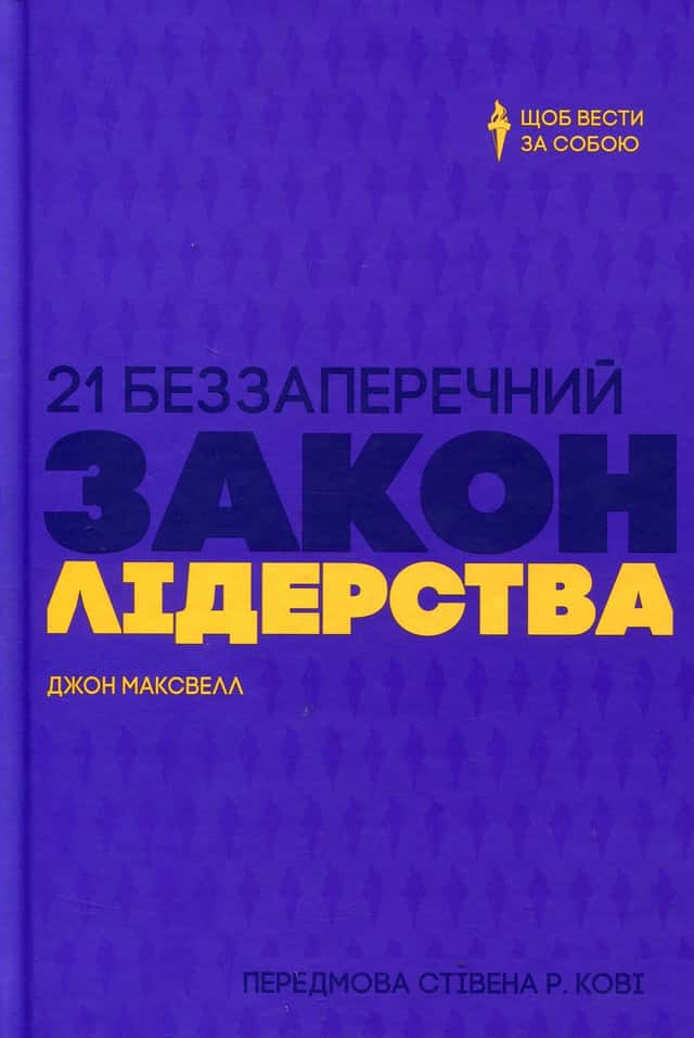 21 беззаперечний закон лідерства — Джон Максвелл